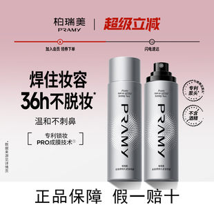 柏瑞美定妆喷雾100ml化妆师银色保湿控油防汗pramy博瑞美控油防水