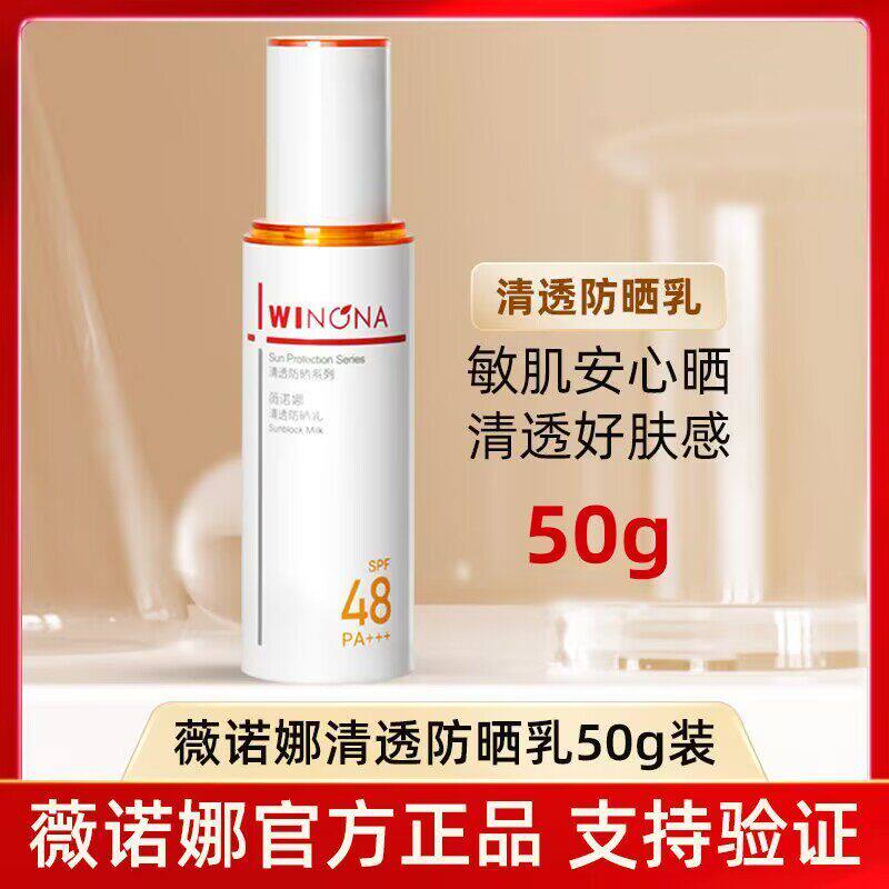 Winona/薇诺娜清透防晒乳第二代敏肌面部全身防晒霜隔离紫外线YD