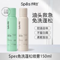 spes干发喷雾诗裴丝免洗头发蓬松定型喷雾空气感头皮控油神器高颅