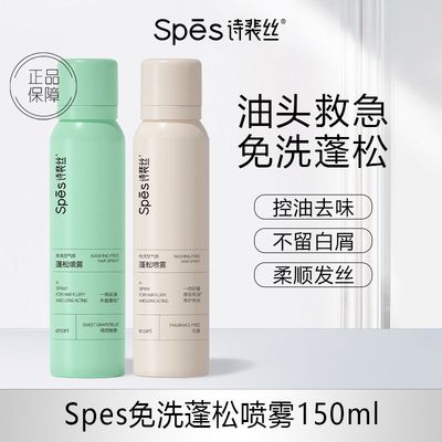 spes干发喷雾诗裴丝免洗头发蓬松定型喷雾空气感头皮控油神器高颅