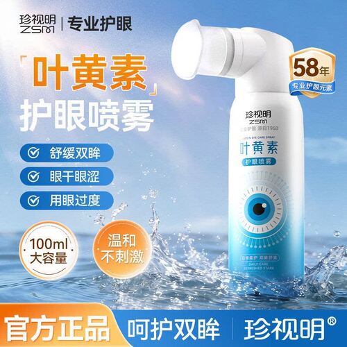 【珍视明】叶黄素护眼喷雾熬夜