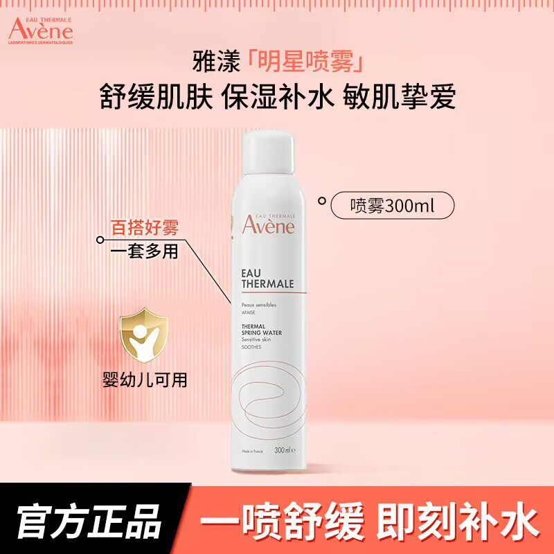 Avene雅漾补水喷雾保湿舒缓