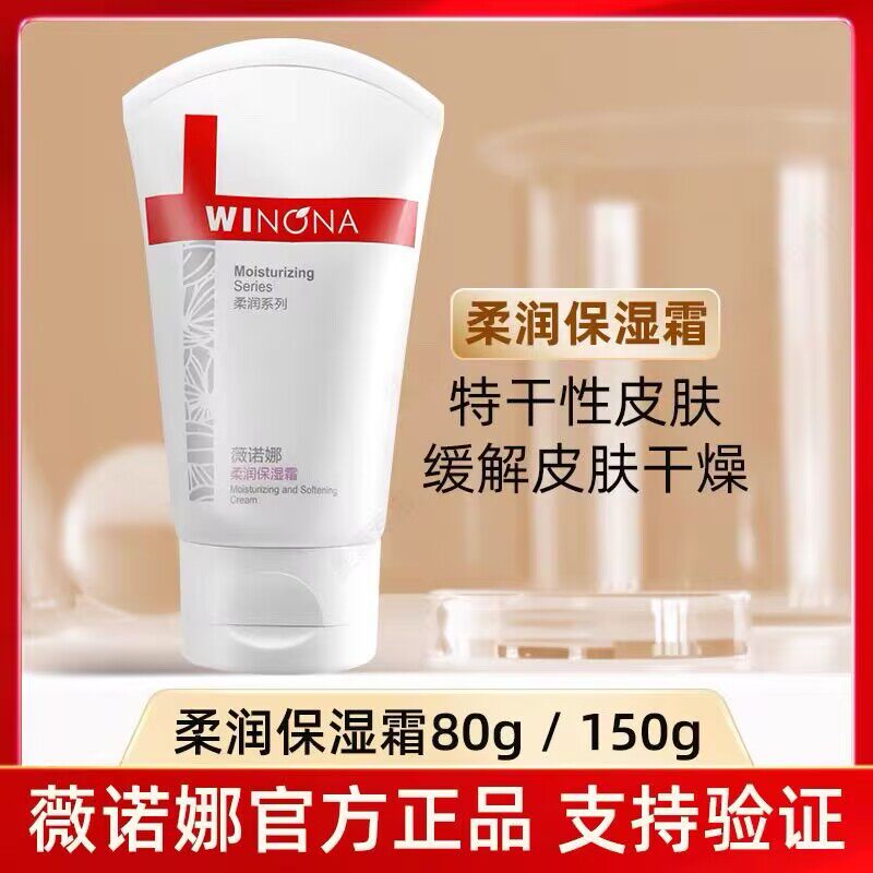 薇诺娜柔润保湿霜80g滋润补水修护敏感肌肤屏障秋冬保湿面霜150g