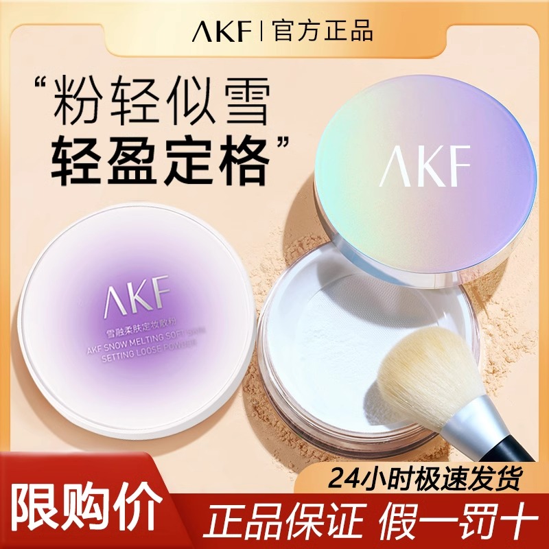 akf散粉定妆控油不易脱妆提亮