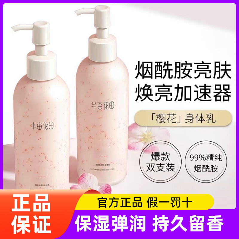 半亩花田烟酰胺樱花身体乳女秋冬香味持久全身滋润保湿补水润肤乳