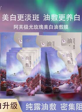 阿芙美白面膜极光玫瑰油敷膜