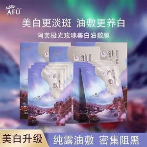 阿芙美白面膜极光玫瑰油敷膜补水美白淡斑抗皱舒缓去黄气暗沉正品