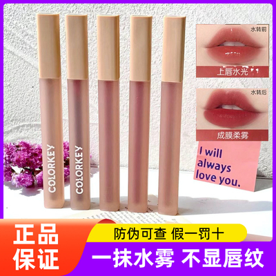 colorkey珂拉琪水雾唇露唇釉女口红不易沾杯掉色唇彩镜面正品