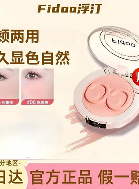 fidoo浮汀戳戳腮红泥膏单色高光修容06哑光自然收缩膨胀亚裔妆容