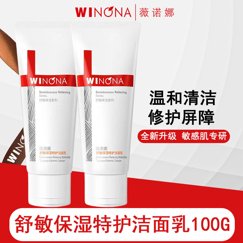 薇诺娜舒敏保湿特护洁面乳100g氨基酸清洁修护敏感肌洗面奶院线版