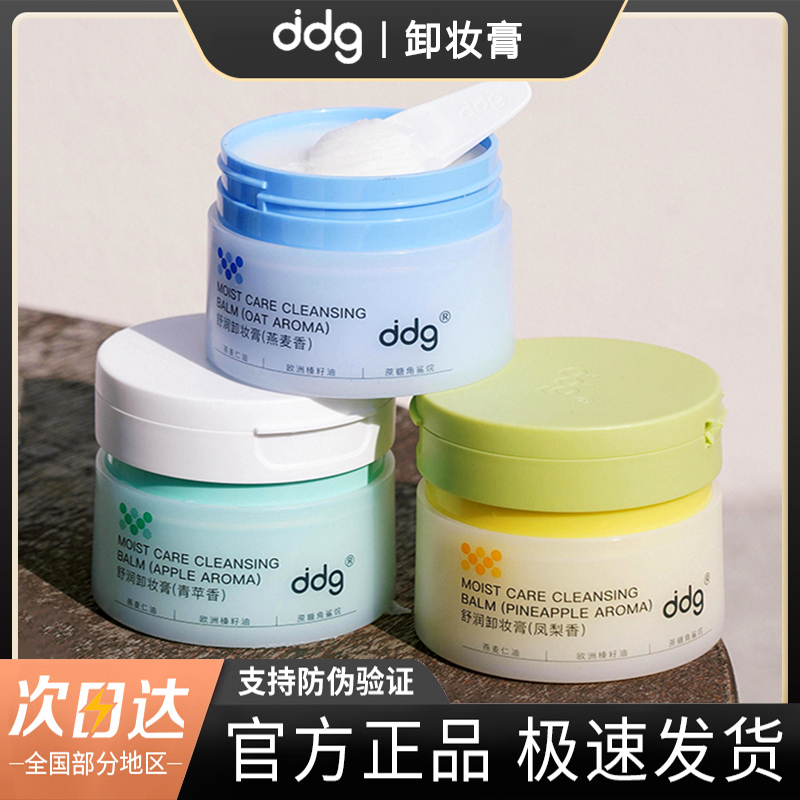 ddg燕麦凤梨卸妆膏2.0温和深层清洁不糊眼唇卸青苹卸妆油乳敏感肌