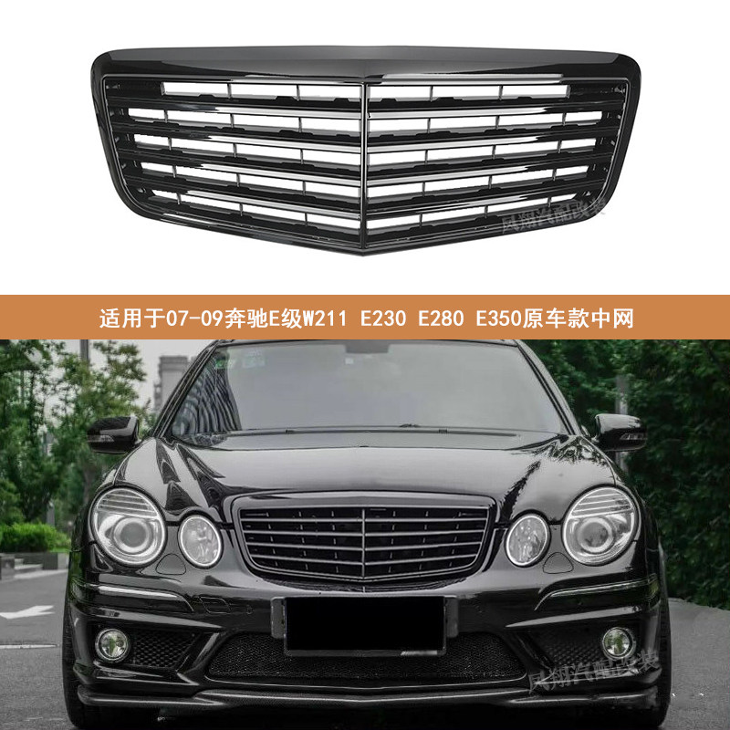 适用于07-09奔驰e级w211 e230 e280 e350原车横条款改装大标中网