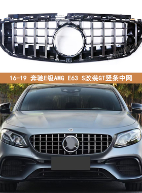 适用于奔驰E级AMG E63 S中网W212 W213 真E63改装GT竖条中网格栅