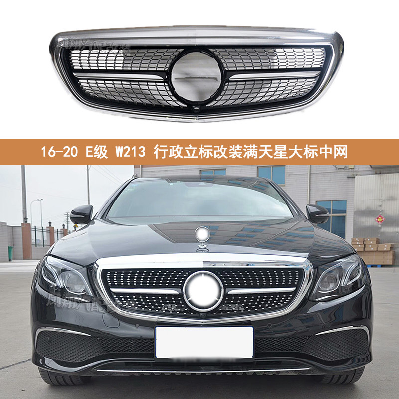 适用于E级奔驰W213 E200LE260L E300L行政立标改装满天星大标中网