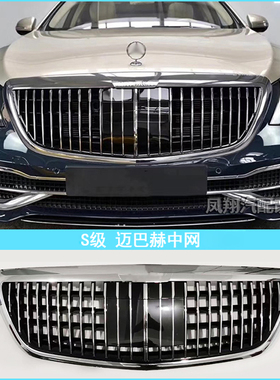 奔驰S级W222 S350L S40L0 S450L S500L S560L改装S680迈巴赫中网