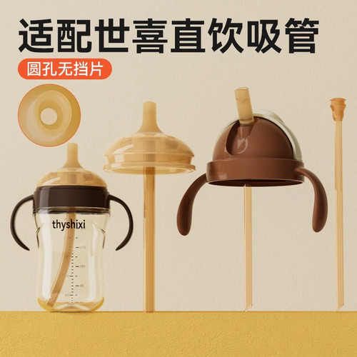 适配世喜奶瓶配件直饮吸管把手柄奶嘴重力球通用四喜牌学饮水杯头
