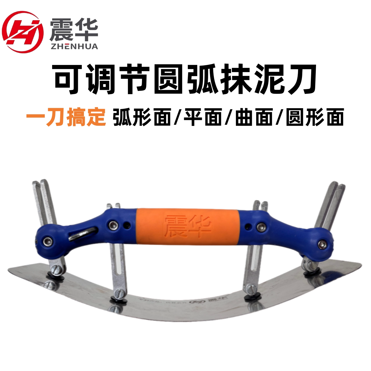 新款震华可调节圆弧抹泥刀圆柱穹顶抹腻子油漆工高效施工首选正品