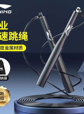 李宁竞速跳绳儿童中学生钢丝绳专业成人健身双摇中考专用比赛跳神