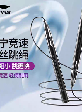 李宁跳绳减肥专用儿童小学生中考成人健身专用钢丝专业竞速比赛