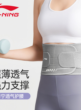 李宁护腰带运动训练办公室久坐神器腰围女生薄款透气支撑腰托