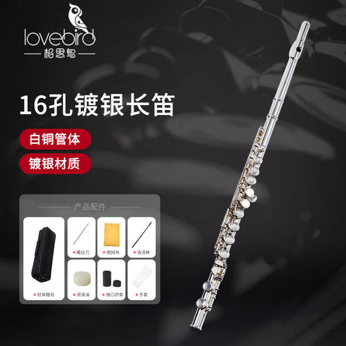 相思鸟长笛乐器开闭孔镀银C调