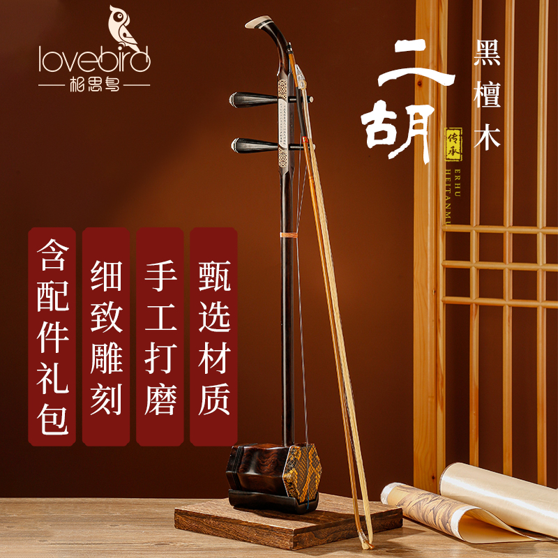 相思鸟二胡乐器初学者专业演奏蟒皮紫黑檀红木厂家直销旗舰店正品