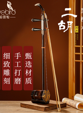相思鸟二胡乐器初学者专业演奏蟒皮紫黑檀红木厂家直销旗舰店正品