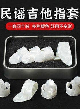 吉他右手指套防痛手指套拇指食指指弹吉他拨片赛璐璐手指甲套义甲