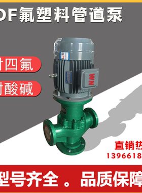 化工耐酸碱立式衬四氟管道泵 40GDF-20耐腐蚀泵氟塑料离心泵防爆