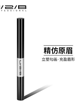 U2B PROFESSIONAL优图碧彩妆轻染立塑双效眉笔自然易上色