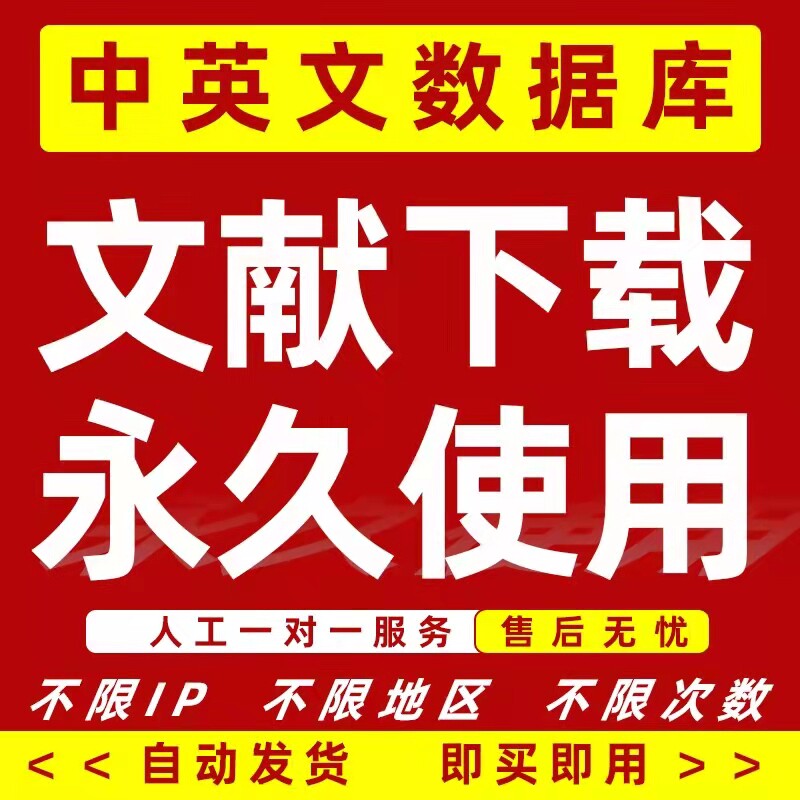 中英文账号文献下载硕士博士论文参考一站式文献服务文章检索期刊|msdalam kategori Pendidikan dan Latihan, Perkhidmatan pengajaran, 文章/文献下载 - dari Buy2taobao.com untuk memberikan perkhidmatan ejen Taobao profesional membeli