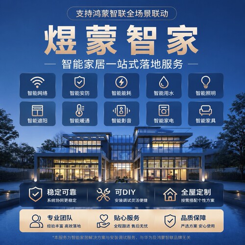 智能家居全屋智能控制系统设计施工一站式服务全国可上门煜蒙智家