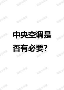 请勿下单：中央空调是否有必要？