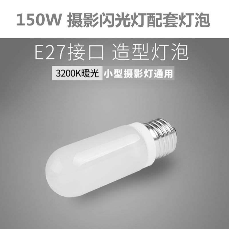 欧宝金贝光宝长城摄影闪光灯配件卤素造型灯泡-220V 150W  BULB图片
