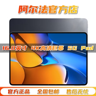 阿尔法2025新款 16英寸5G平板电脑学习游戏办公读乐谱琴谱4K全面屏