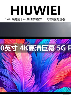 HIUWIEI 2026新款16英寸5G平板电脑学习游戏办公读谱琴谱4K全面屏