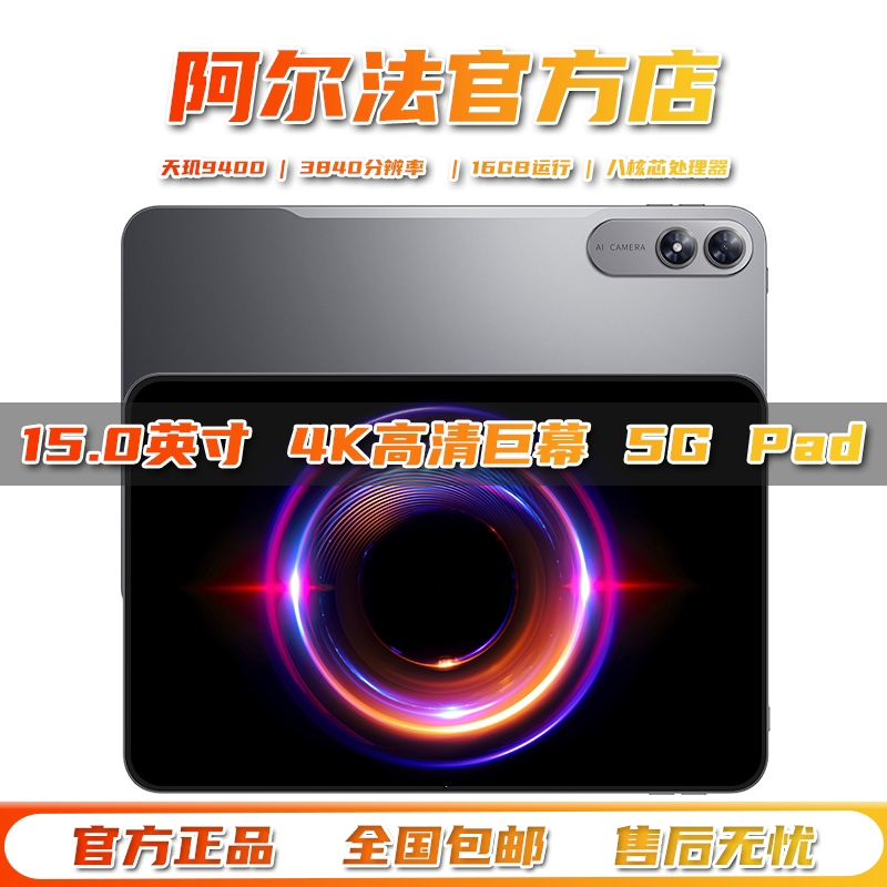 阿尔法2026新款15.0英寸5G平板电脑学习游戏办公读谱琴谱4K全面屏