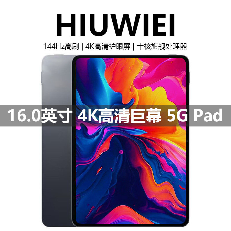 HIUWIEI 2025新款16英寸5G平板电脑学习游戏办公读谱琴谱4K全面屏