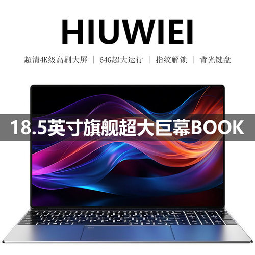 HIUWIEI 2026新款18.5英寸酷睿i5 i7 i9笔记本电脑英特尔办公游戏
