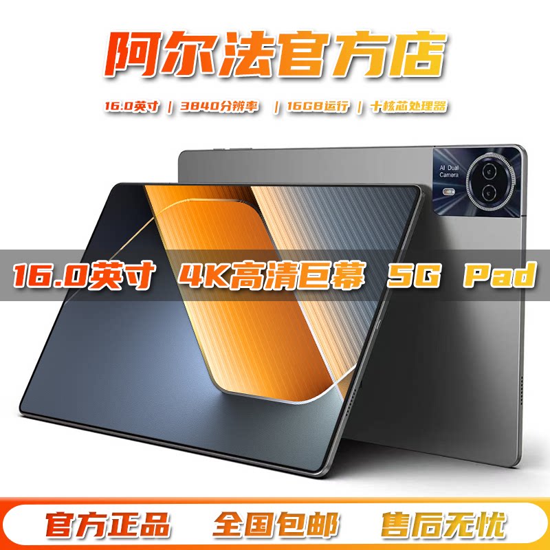 阿尔法 2026新款16英寸5G平板电脑学习游戏办公读谱琴谱4K全面屏