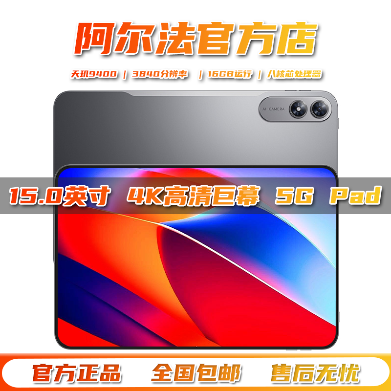 阿尔法2026新款15.0英寸5G平板电脑学习游戏办公读谱琴谱4K全面屏