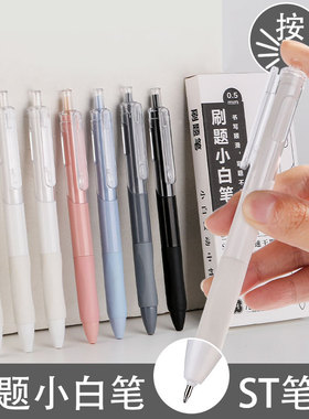 ST速干刷题笔中性笔按动小白笔圆珠笔式签字笔头黑笔高颜值水笔笔