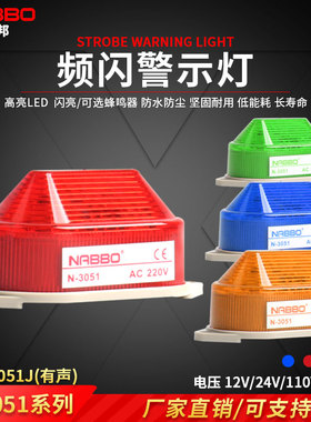 奈邦N-3051J警示灯频闪LED迷你型岗亭信号灯报警器指示灯闪亮带叫