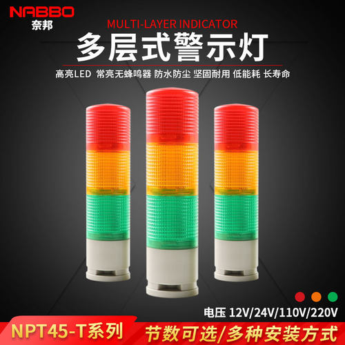 奈邦NPT45-3T三节LED45MM三节灯多层塔式机床警示灯常亮不带叫