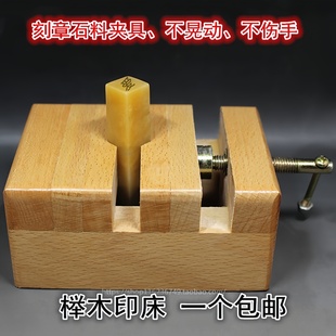 包邮进口榉木大号印床刻床实木夹具印章石料刻章固定篆刻套装工具