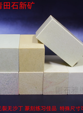 青田石新矿练习章初学者篆刻石料学生刻字方章寿山石姓名印章闲章