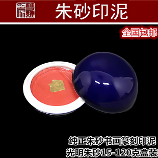 朱砂印泥包邮 30克袋装锦盒书法作品金石篆刻朝霞印泥油书画