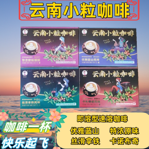 云南特产小粒咖啡四种口味组合速溶咖啡240克盒装15克*16支一盒