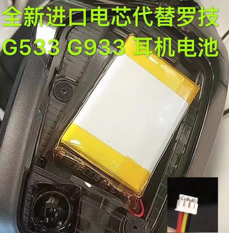 适用罗技 G533 G933蓝牙耳机533-000132无线耳机聚合物锂电池全新