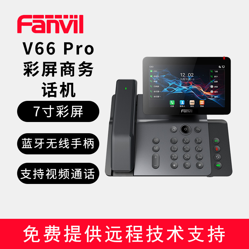 方位电话座机FanvilSIP话机